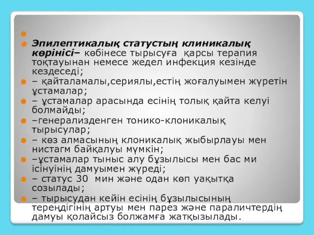 Эпилептикалық статустың клиникалық көрінісі– көбінесе тырысуға қарсы терапия тоқтауынан немесе жедел инфекция кезінде