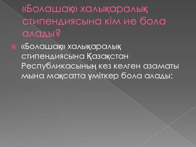 «Болашақ» халықаралық стипендиясына кім ие бола алады? «Болашақ» халықаралық стипендиясына