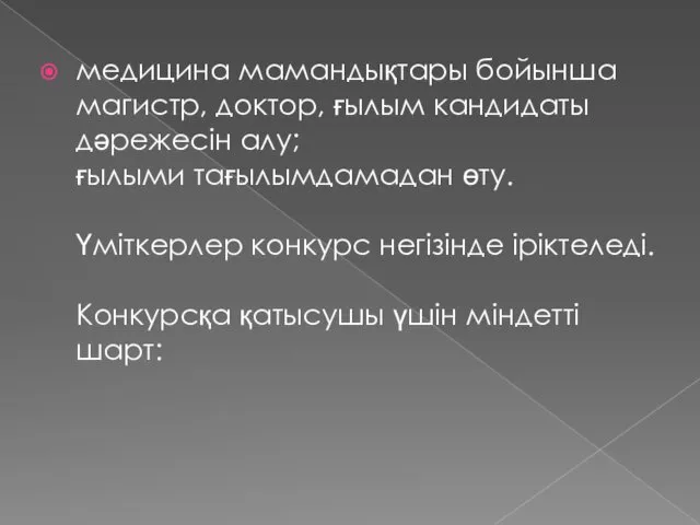 медицина мамандықтары бойынша магистр, доктор, ғылым кандидаты дәрежесін алу; ғылыми