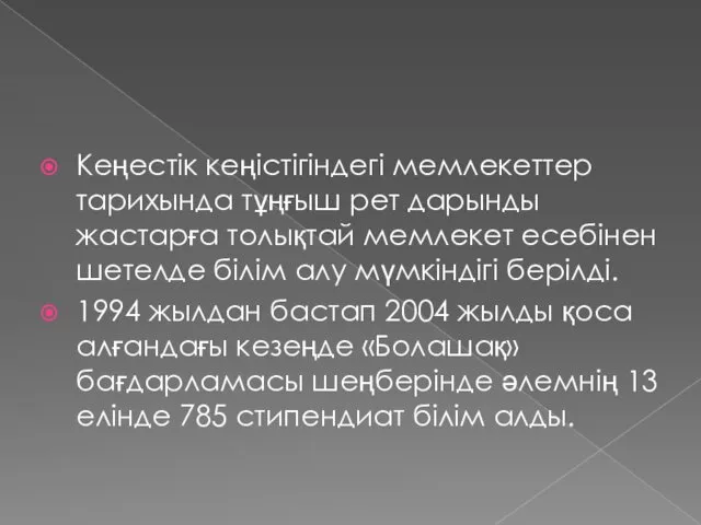 Кеңестік кеңістігіндегі мемлекеттер тарихында тұңғыш рет дарынды жастарға толықтай мемлекет