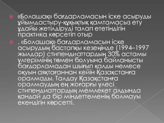 «Болашақ» бағдарламасын іске асыруды ұйымдастыру-құқықтық қамтамасыз ету ұдайы жетілдіруді талап