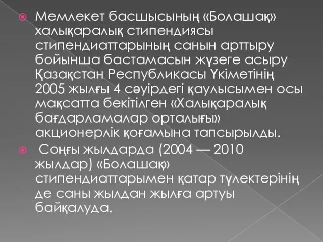 Мемлекет басшысының «Болашақ» халықаралық стипендиясы стипендиаттарының санын арттыру бойынша бастамасын