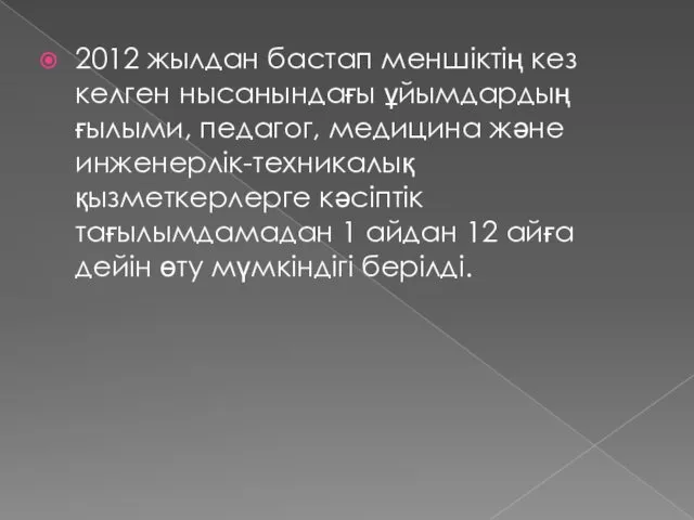 2012 жылдан бастап меншіктің кез келген нысанындағы ұйымдардың ғылыми, педагог,