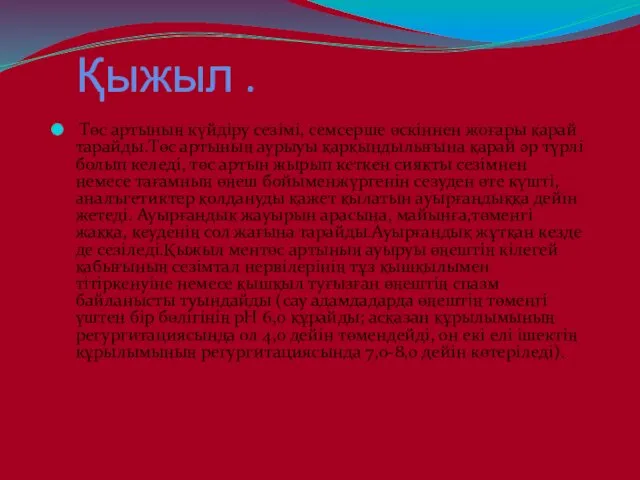 Қыжыл . Төс артының күйдіру сезімі, семсерше өскіннен жоғары қарай