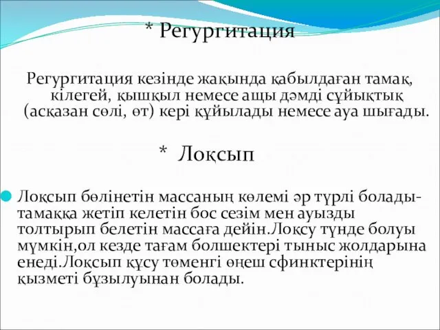 * Регургитация Регургитация кезінде жақында қабылдаған тамақ, кілегей, қышқыл немесе