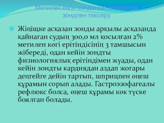 Метилен көгін қолданып асқазанда зондпен тексеру Жіңіщке асқазан зонды арқылы