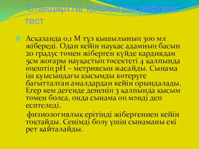 Стандартты қышқылды рефлекс тест Асқазанда 0,1 М тұз қышылының 300