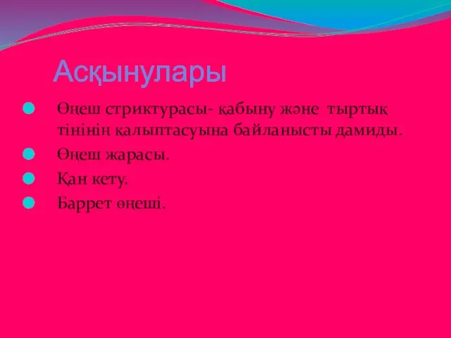 Асқынулары Өңеш стриктурасы- қабыну және тыртық тінінің қалыптасуына байланысты дамиды. Өңеш жарасы. Қан кету. Баррет өңеші.