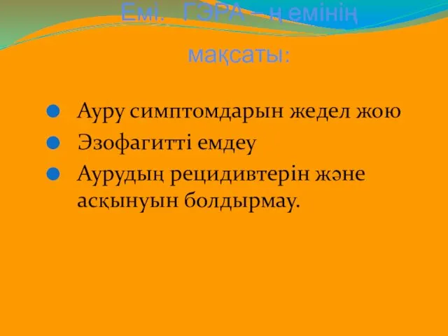 Емі. ГЭРА – ң емінің мақсаты: Ауру симптомдарын жедел жою