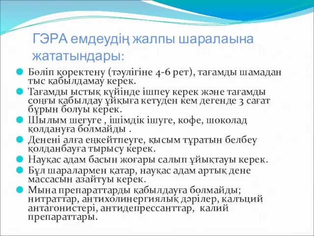 ГЭРА емдеудің жалпы шаралаына жататындары: Бөліп қоректену (тәулігіне 4-6 рет),