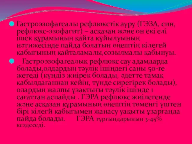 Гастроэзофагеалы рефлюкстік ауру (ГЭЗА, син, рефлюкс-эзофагит) – асқазан және он