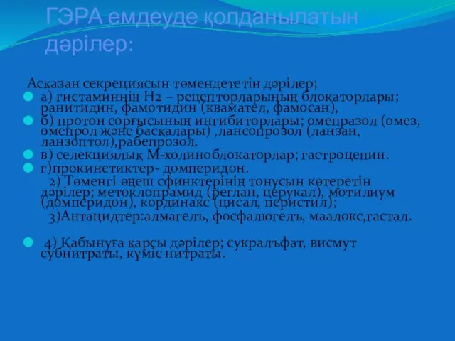 ГЭРА емдеуде қолданылатын дәрілер: Асқазан секрециясын төмендететін дәрілер; а) гистаминнің