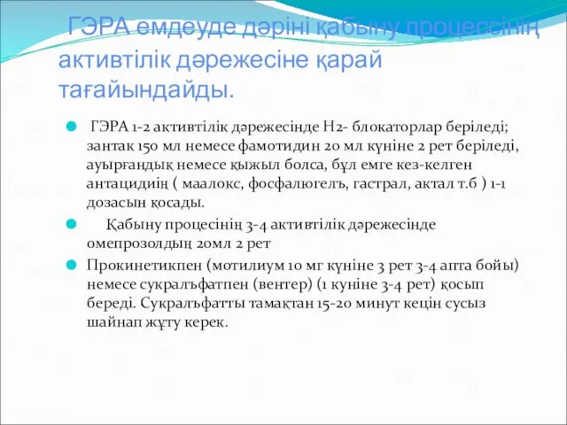 ГЭРА емдеуде дәріні қабыну процессінің активтілік дәрежесіне қарай тағайындайды. ГЭРА