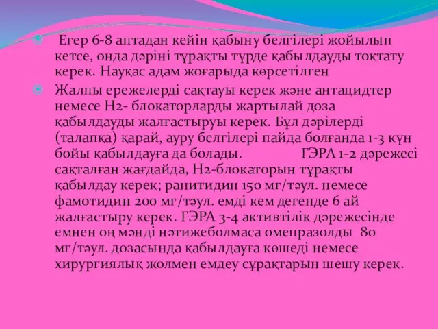 Егер 6-8 аптадан кейін қабыну белгілері жойылып кетсе, онда дәріні