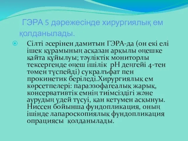 ГЭРА 5 дәрежесінде хирургиялық ем қолданылады. Сілті әсерінен дамитын ГЭРА-да