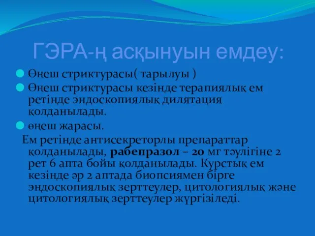 ГЭРА-ң асқынуын емдеу: Өңеш стриктурасы( тарылуы ) Өңеш стриктурасы кезінде