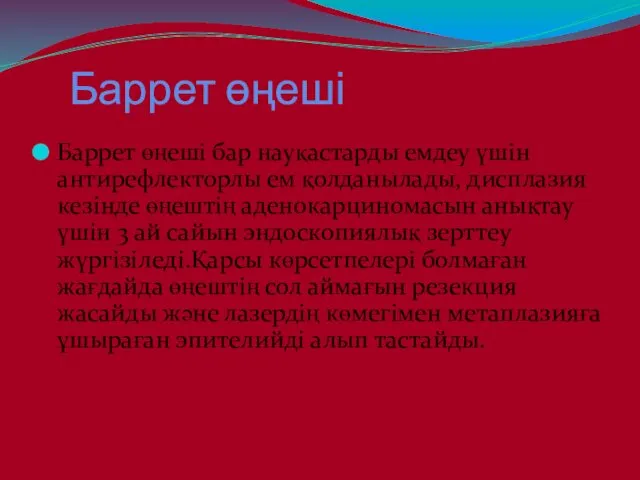 Баррет өңеші Баррет өңеші бар науқастарды емдеу үшін антирефлекторлы ем