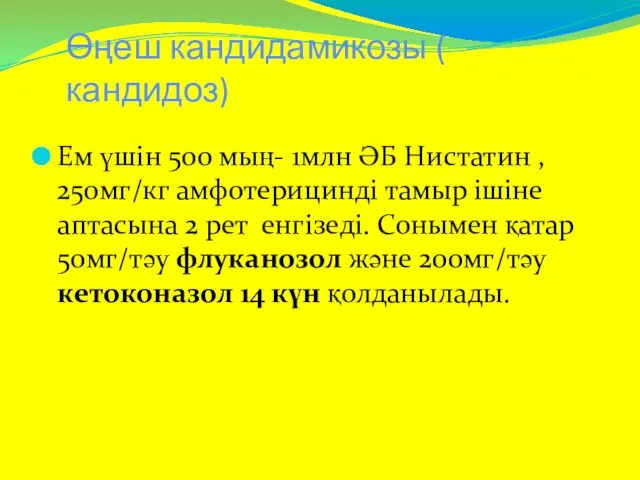 Өңеш кандидамикозы ( кандидоз) Ем үшін 500 мың- 1млн ӘБ