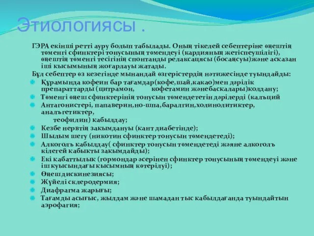 Этиологиясы . ГЭРА екінші ретті ауру болып табылады. Оның тікелей