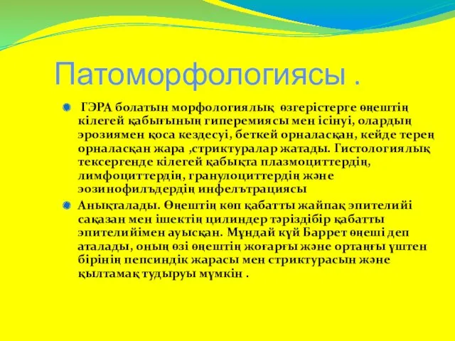 Патоморфологиясы . ГЭРА болатын морфологиялық өзгерістерге өңештің кілегей қабығының гиперемиясы