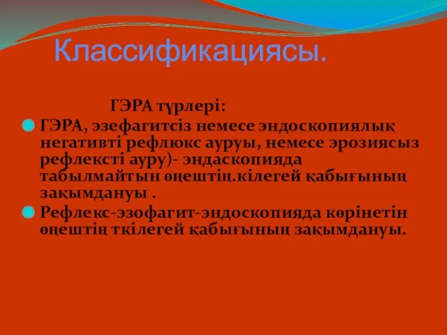 Классификациясы. ГЭРА түрлері: ГЭРА, эзефагитсіз немесе эндоскопиялық негативті рефлюкс ауруы,