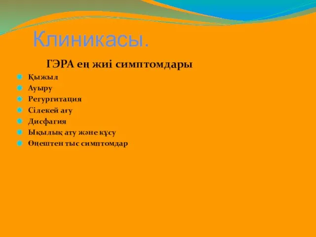 Клиникасы. ГЭРА ең жиі симптомдары Қыжыл Ауыру Регургитация Сілекей ағу