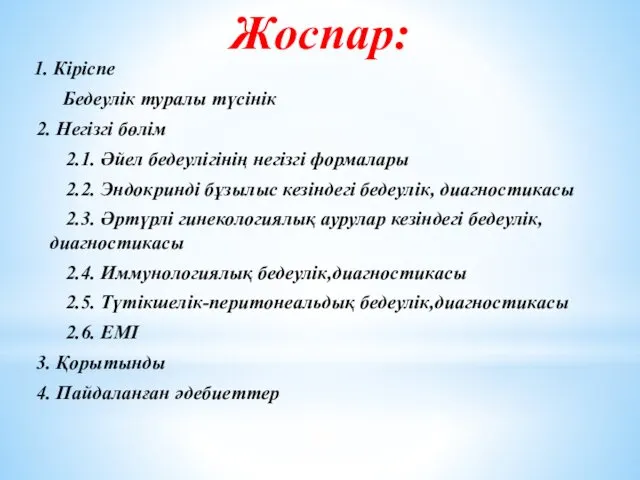 Жоспар: 1. Кіріспе Бедеулік туралы түсінік 2. Негізгі бөлім 2.1.