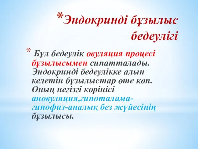 Эндокринді бұзылыс бедеулігі Бұл бедеулік овуляция процесі бұзылысымен сипатталады.Эндокринді бедеулікке