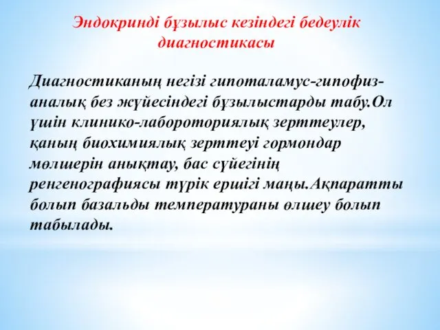 Эндокринді бұзылыс кезіндегі бедеулік диагностикасы Диагностиканың негізі гипоталамус-гипофиз-аналық без жүйесіндегі