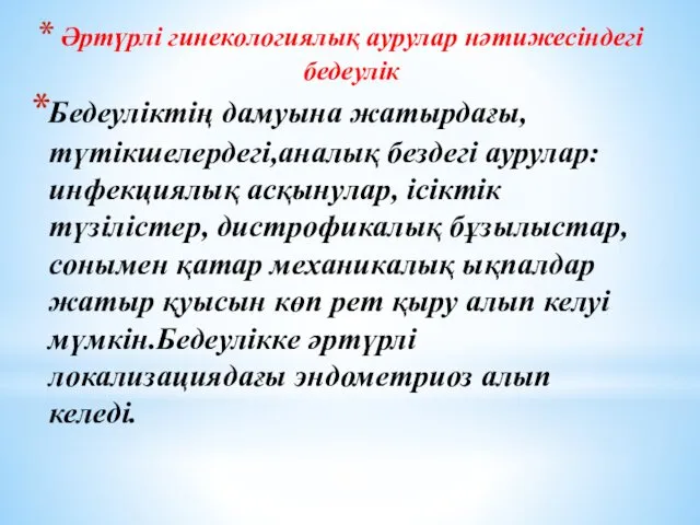 Әртүрлі гинекологиялық аурулар нәтижесіндегі бедеулік Бедеуліктің дамуына жатырдағы,түтікшелердегі,аналық бездегі аурулар:инфекциялық