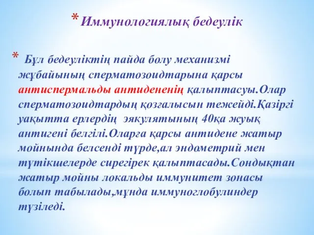 Иммунологиялық бедеулік Бұл бедеуліктің пайда болу механизмі жұбайының сперматозоидтарына қарсы