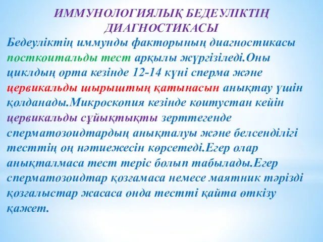 ИММУНОЛОГИЯЛЫҚ БЕДЕУЛІКТІҢ ДИАГНОСТИКАСЫ Бедеуліктің иммунды факторының диагностикасы посткоитальды тест арқылы