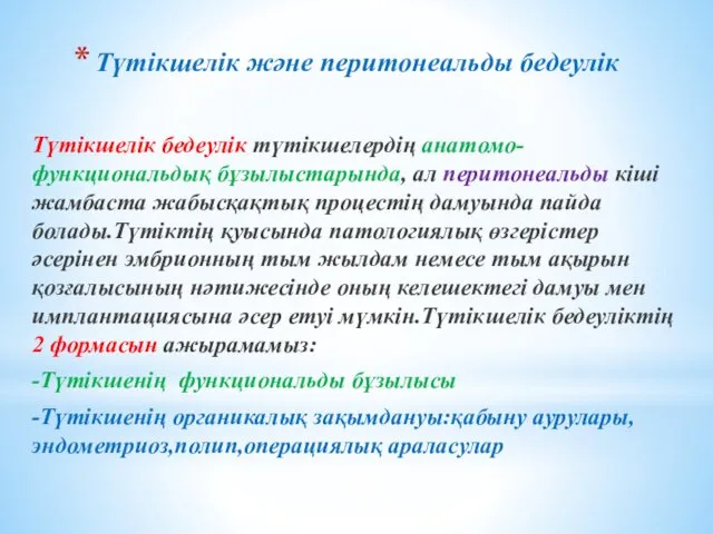 Түтікшелік және перитонеальды бедеулік Түтікшелік бедеулік түтікшелердің анатомо-функциональдық бұзылыстарында, ал