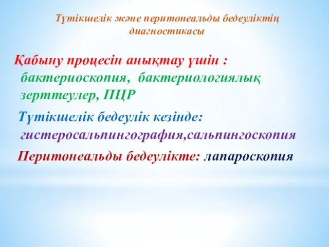 Түтікшелік және перитонеальды бедеуліктің диагностикасы Қабыну процесін анықтау үшін :