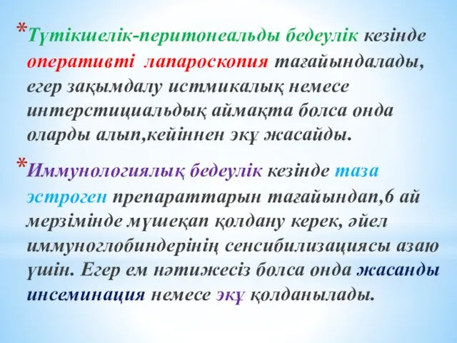 Түтікшелік-перитонеальды бедеулік кезінде оперативті лапароскопия тағайындалады, егер зақымдалу истмикалық немесе