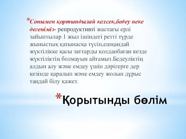 Қорытынды бөлім Сонымен қортындылай келсек,бедеу неке дегеніміз- репродуктивті жастағы ерлі