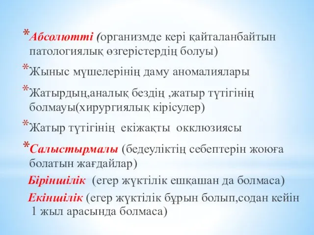 Абсолютті (организмде кері қайталанбайтын патологиялық өзгерістердің болуы) Жыныс мүшелерінің даму