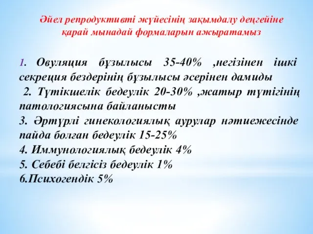 Әйел репродуктивті жүйесінің зақымдалу деңгейіне қарай мынадай формаларын ажыратамыз 1.