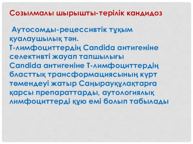 Созылмалы шырышты-терілік кандидоз Аутосомды-рецессивтік тұқым қуалаушылық тән. Т-лимфоциттердің Candidа антигеніне