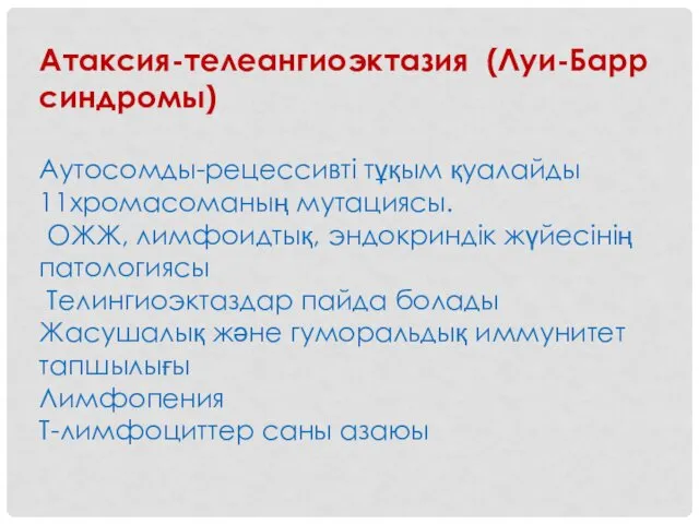 Атаксия-телеангиоэктазия (Луи-Барр синдромы) Аутосомды-рецессивті тұқым қуалайды 11хромасоманың мутациясы. ОЖЖ, лимфоидтық,