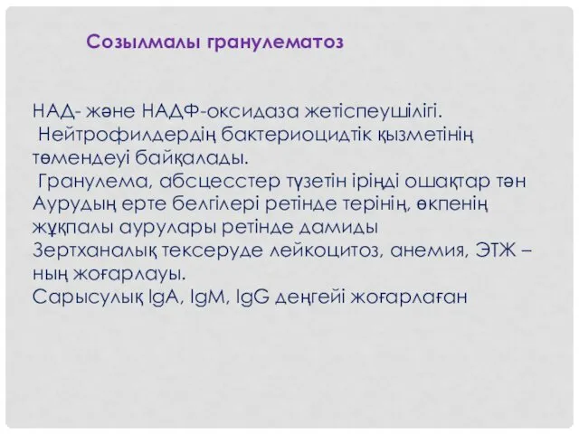 Созылмалы гранулематоз НАД- және НАДФ-оксидаза жетіспеушілігі. Нейтрофилдердің бактериоцидтік қызметінің төмендеуі