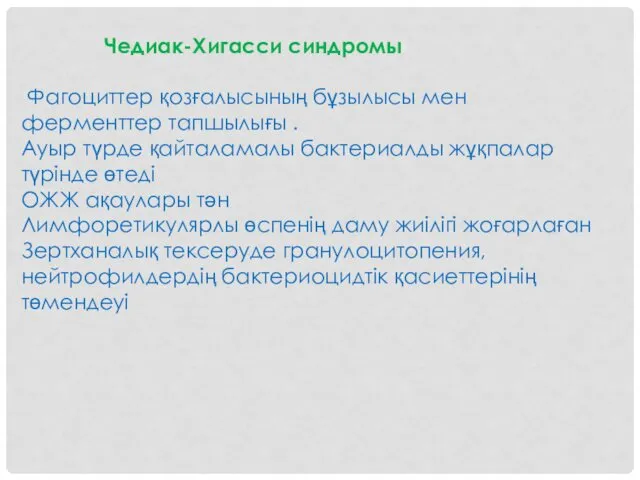 Чедиак-Хигасси синдромы Фагоциттер қозғалысының бұзылысы мен ферменттер тапшылығы . Ауыр