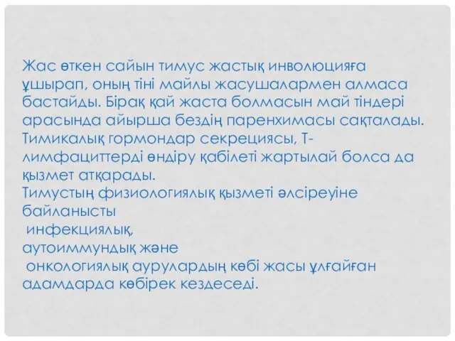 Жас өткен сайын тимус жастық инволюцияға ұшырап, оның тіні майлы