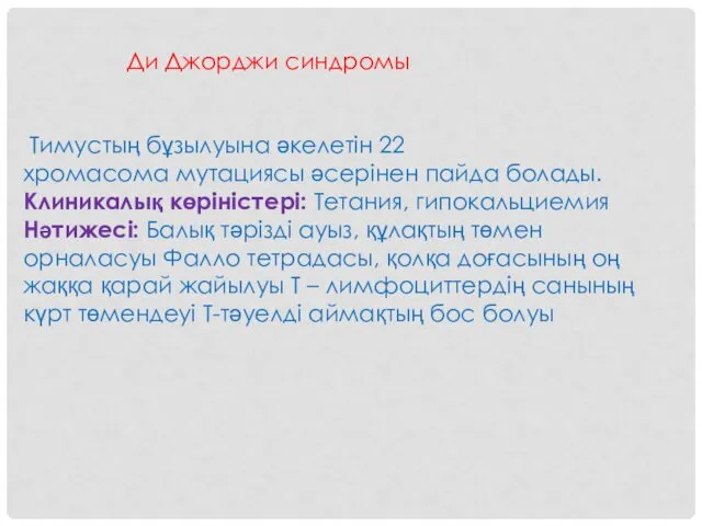 Ди Джорджи синдромы Тимустың бұзылуына әкелетін 22 хромасома мутациясы әсерінен