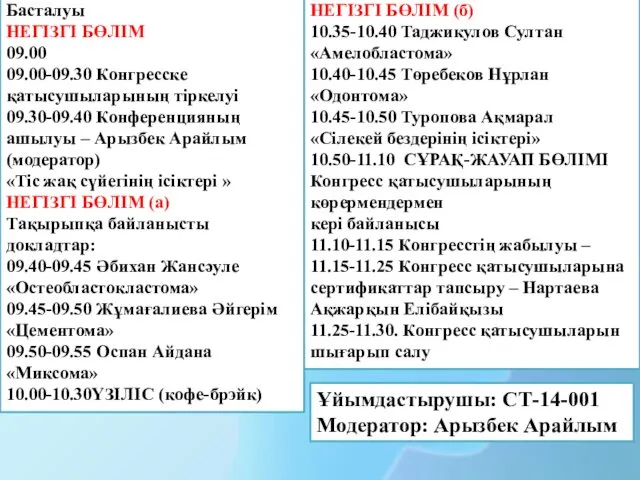 Басталуы НЕГІЗГІ БӨЛІМ 09.00 09.00-09.30 Конгресске қатысушыларының тіркелуі 09.30-09.40 Конференцияның