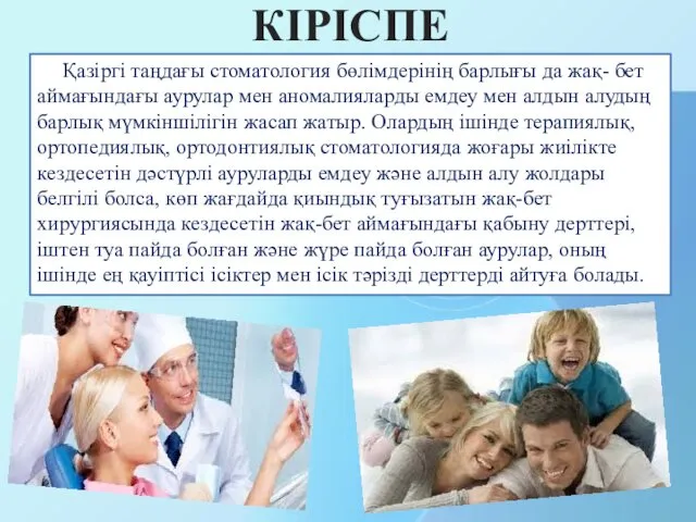 КІРІСПЕ Қазіргі таңдағы стоматология бөлімдерінің барлығы да жақ- бет аймағындағы