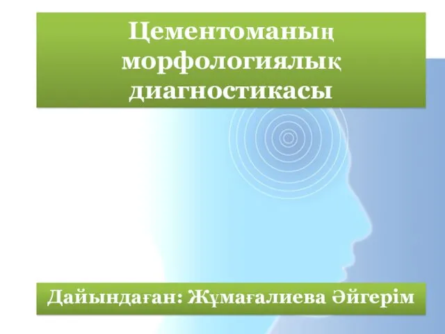 Дайындаған: Жұмағалиева Әйгерім Цементоманың морфологиялық диагностикасы