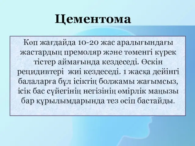 Көп жағдайда 10-20 жас аралығындағы жастардың премоляр және төменгі күрек