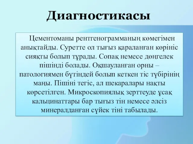 Цементоманы рентгенограмманың көмегімен анықтайды. Суретте ол тығыз қараланған көрініс сияқты