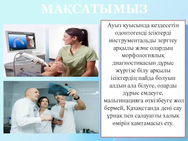 МАҚСАТЫМЫЗ Ауыз қуысында кездесетін одонтогенді ісіктерді инструментальды зерттеу арқылы және